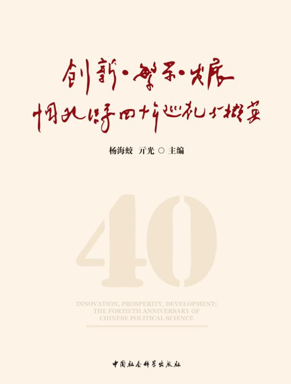 创新·繁荣·发展：中国政治学四十年巡礼与撷英