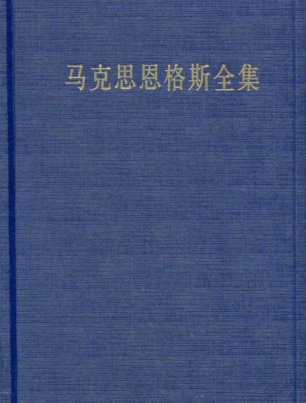马克思恩格斯全集(第二十八卷)(第二版)