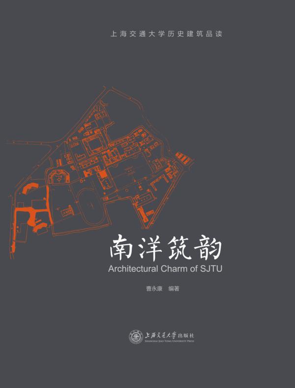 南洋筑韵：上海交通大学历史建筑品读