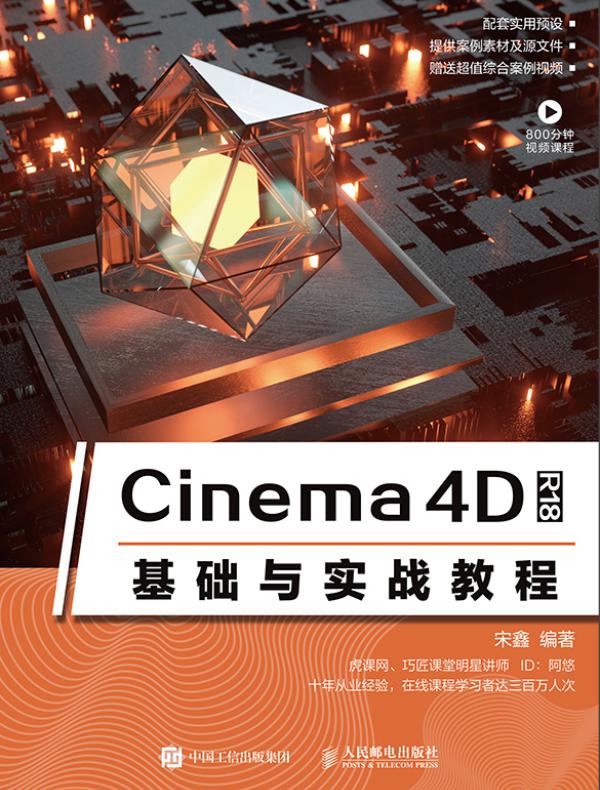 Cinema 4D R18基础与实战教程