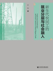 新生代农民工的就业分层与社会融入