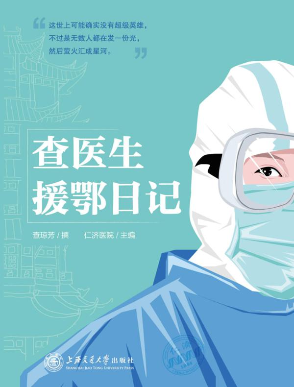 查医生援鄂日记