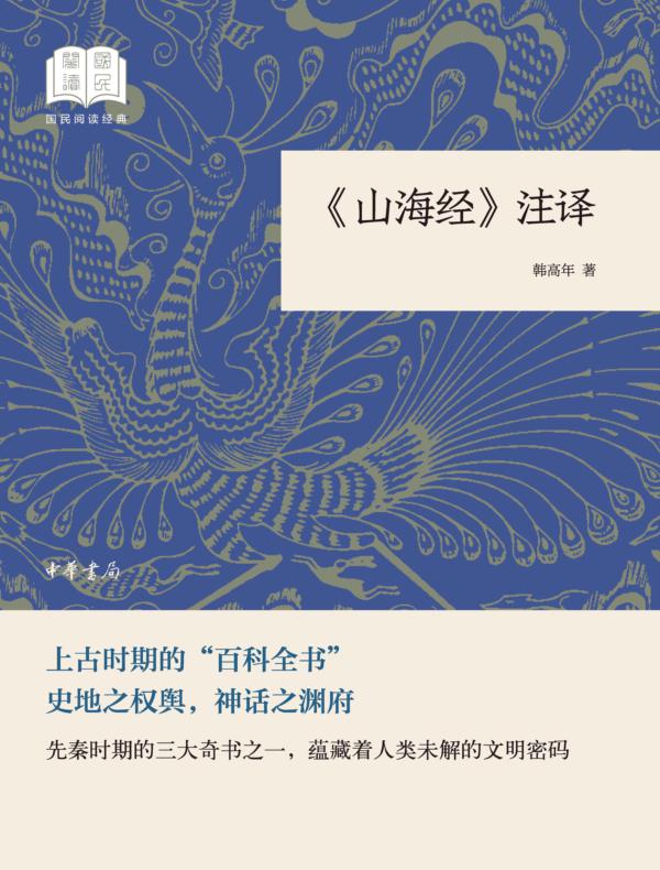 《山海经》注译