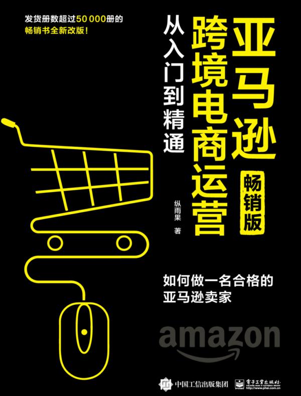 亚马逊跨境电商运营从入门到精通（畅销版）：如何做一名合格的亚马逊卖家