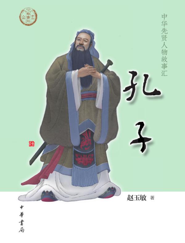 孔子--中华先贤人物故事汇