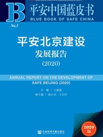 平安北京建设发展报告（2020）