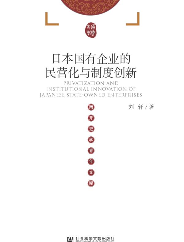 日本国有企业的民营化与制度创新