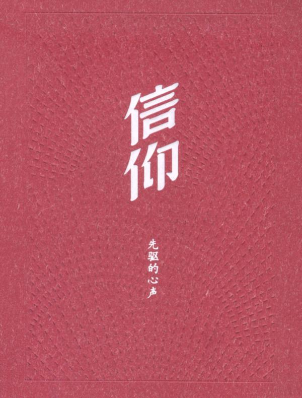 信仰:先驱的心声