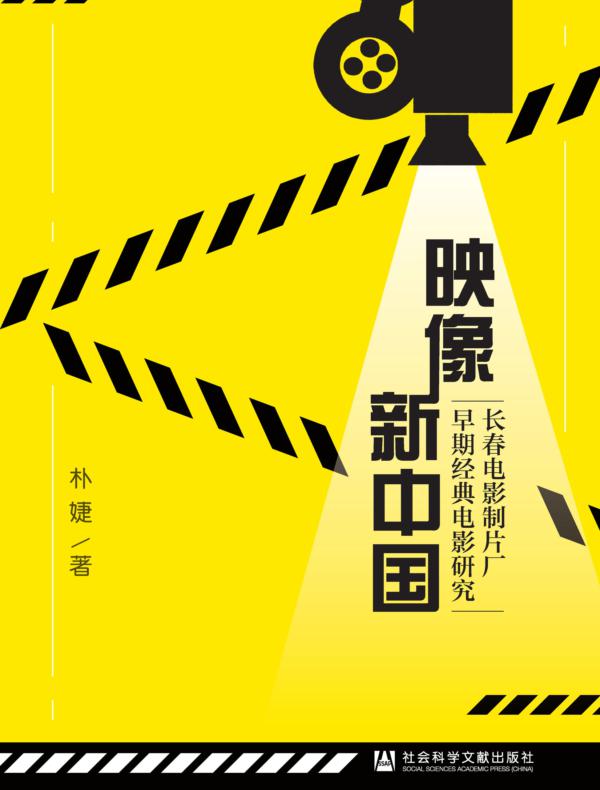 映像新中国：长春电影制片厂早期经典电影研究