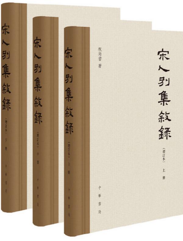 宋人别集叙录(增订本)全三册