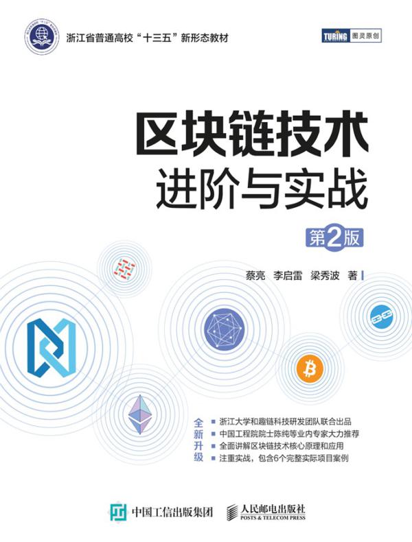 区块链技术进阶与实战(第2版)