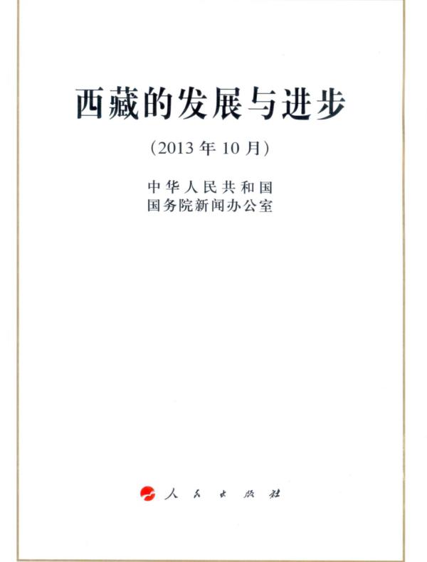 西藏的发展与进步