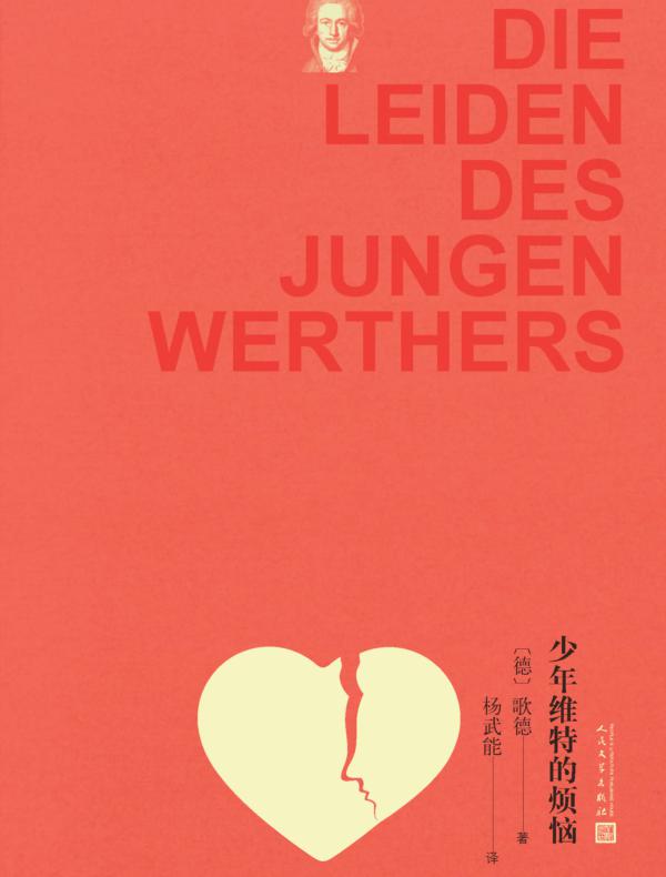 少年维特的烦恼