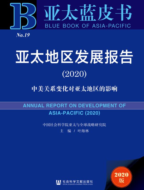 亚太地区发展报告（2020）：中美关系变化对亚太地区的影响
