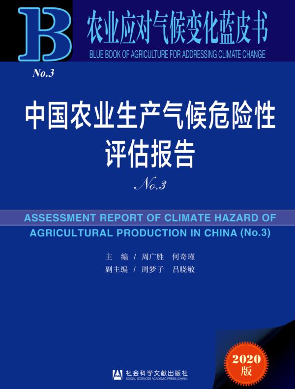 中国农业生产气候危险性评估报告（No.3）