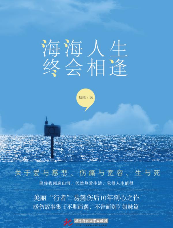 海海人生，终会相逢