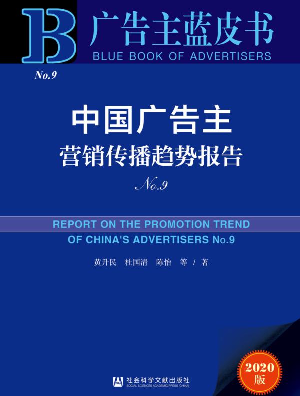中国广告主营销传播趋势报告(No.9)