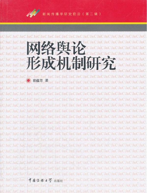 网络舆论形成机制研究