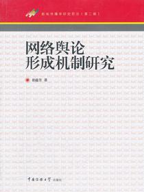 网络舆论形成机制研究（新闻传播学研究前沿第二辑）