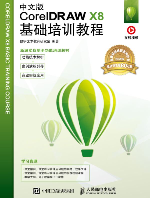 中文版CorelDRAW X8基础培训教程