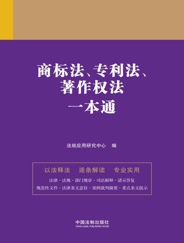 商标法、专利法、著作权法一本通（第九版）