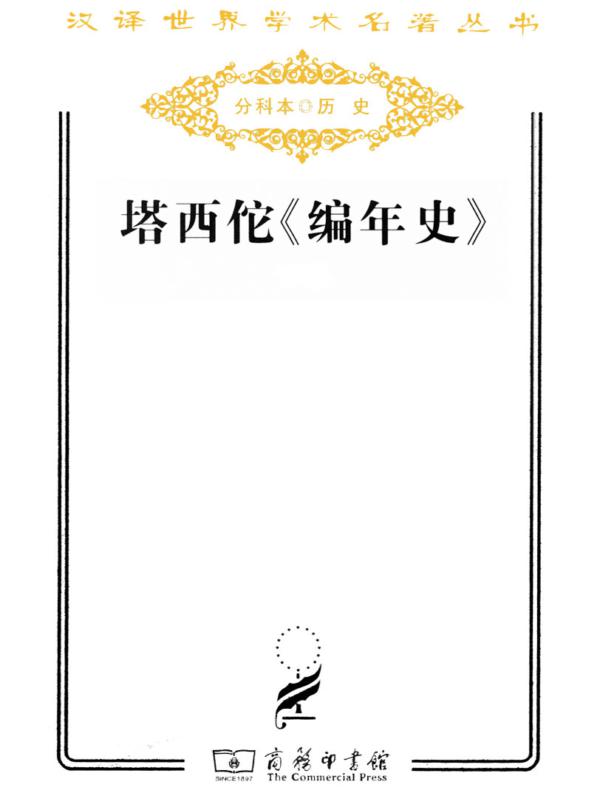 塔西佗《编年史》