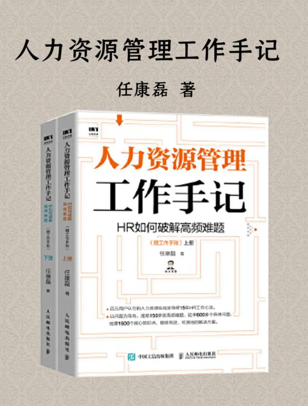 人力资源管理工作手记：HR如何破解高频难题（赠工作手账）