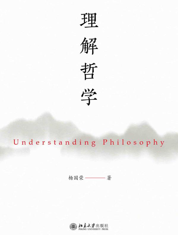 理解哲学