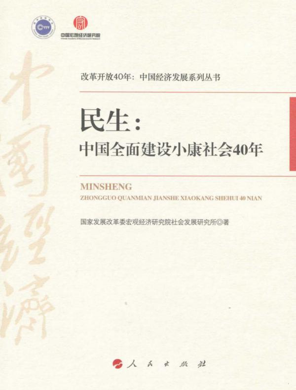 民生：中国全面建设小康社会40年