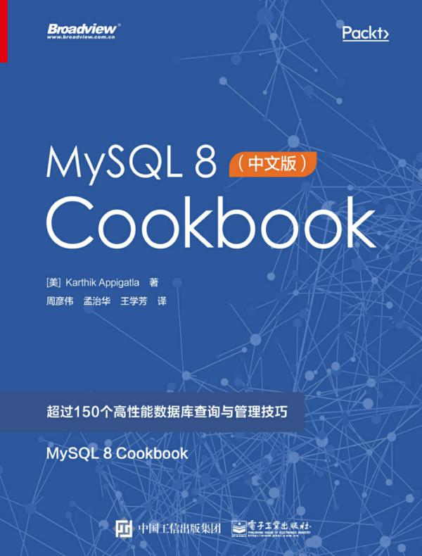 MySQL 8 Cookbook（中文版）