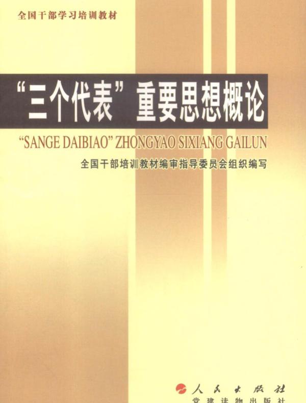 “三个代表”重要思想概论