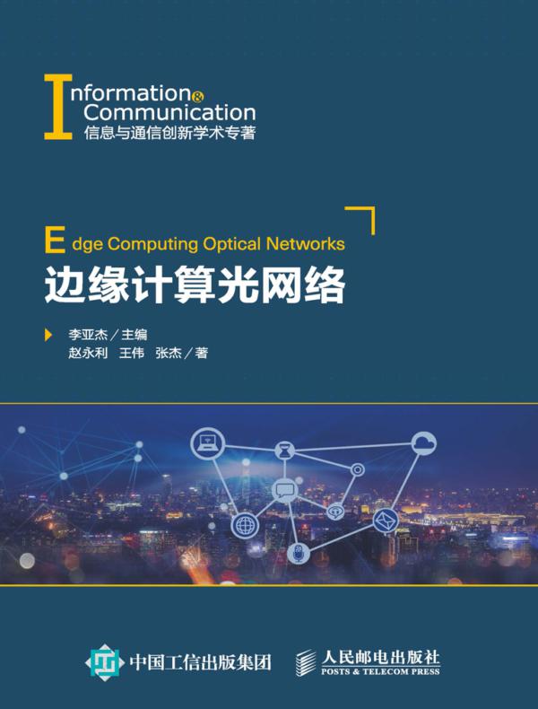 边缘计算光网络