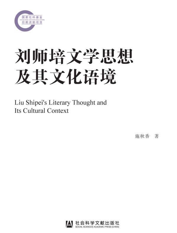 刘师培文学思想及其文化语境