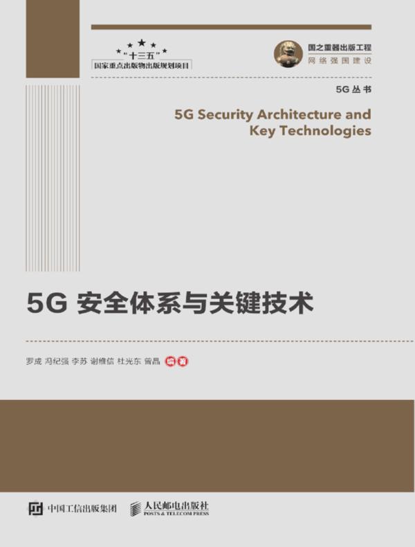 5G安全体系与关键技术