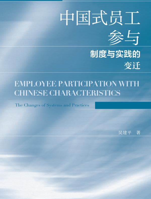 中国式员工参与：制度与实践的变迁