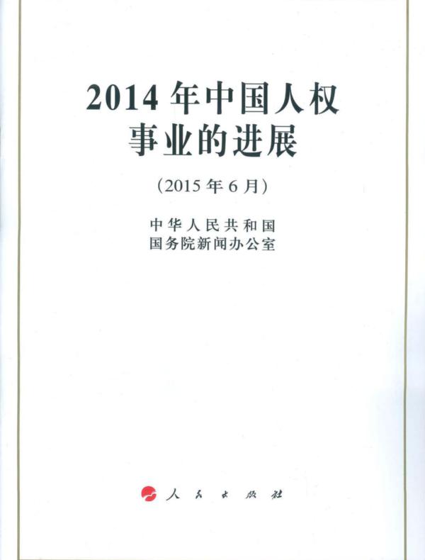 2014年中国人权事业的进展