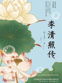 李清照传
