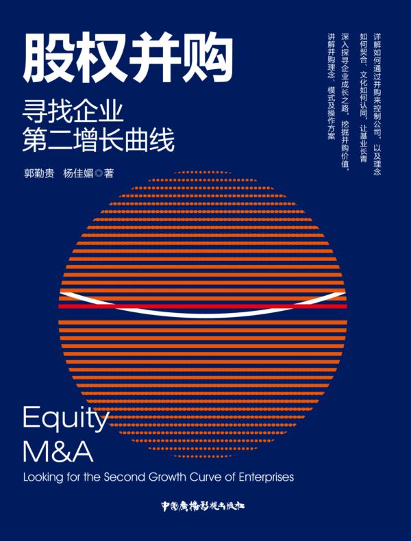 股权并购寻找企业第二增长曲线