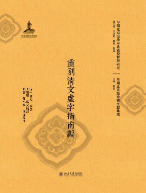 重刻清文虚字指南編（全二册）（早期北京話珍本典籍校釋與研究）