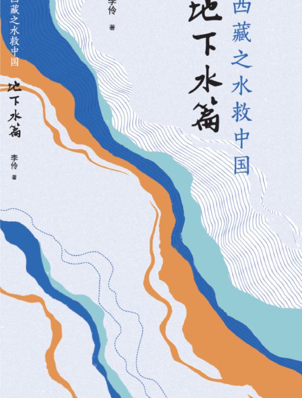 西藏之水救中国—地下水篇