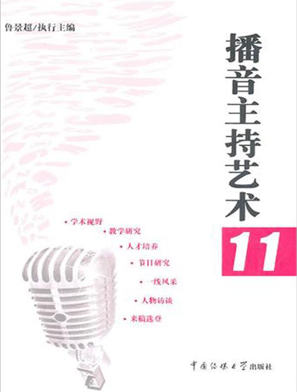 播音主持艺术11
