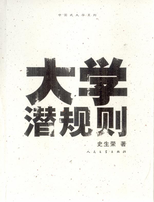 大学潜规则