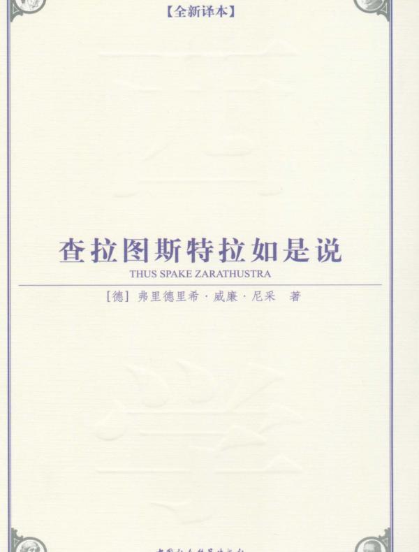 查拉图斯特拉如是说