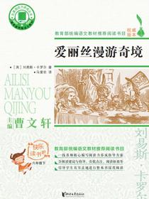 名著阅读力养成丛书：爱丽丝漫游奇境