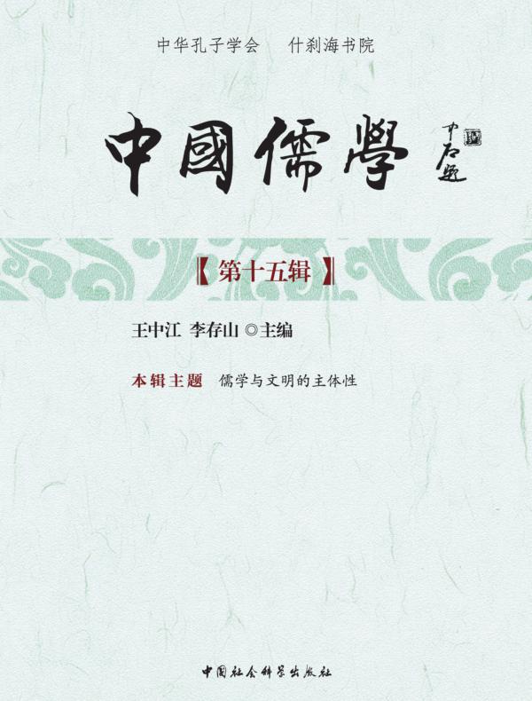 中国儒学.第十五辑