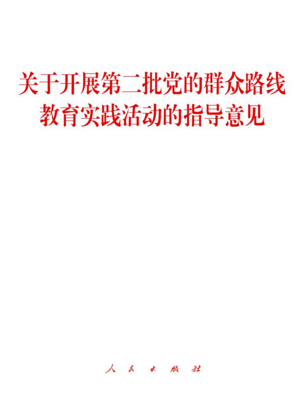关于开展第二批党的群众路线教育实践活动的指导意见