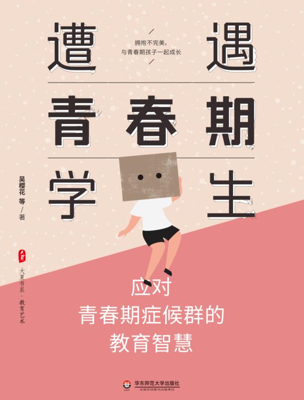 遭遇青春期学生:应对青春期症候群的教育智慧