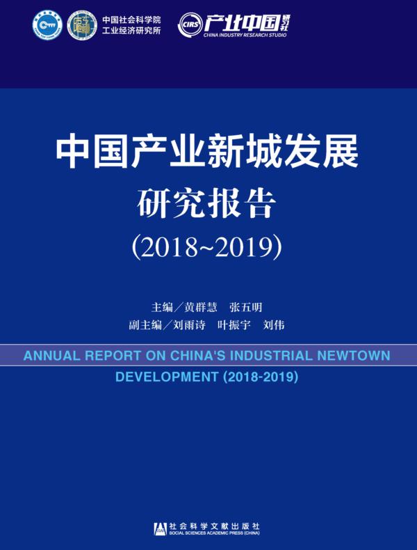 中国产业新城发展研究报告（2018～2019）