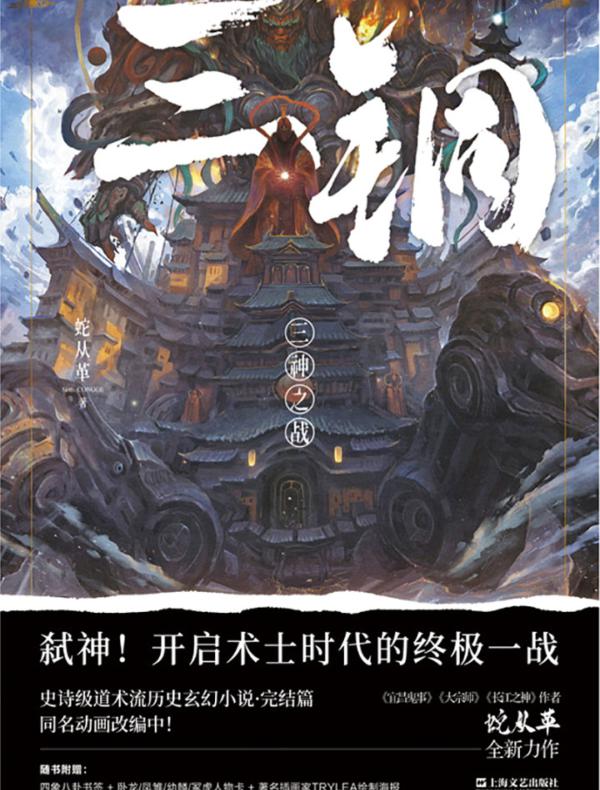 三铜：三神之战