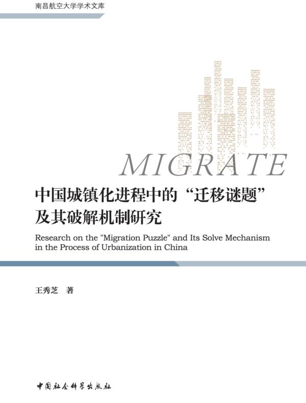 中国城镇化进程中的“迁移谜题”及其破解机制研究